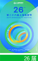 第26屆上海電視節